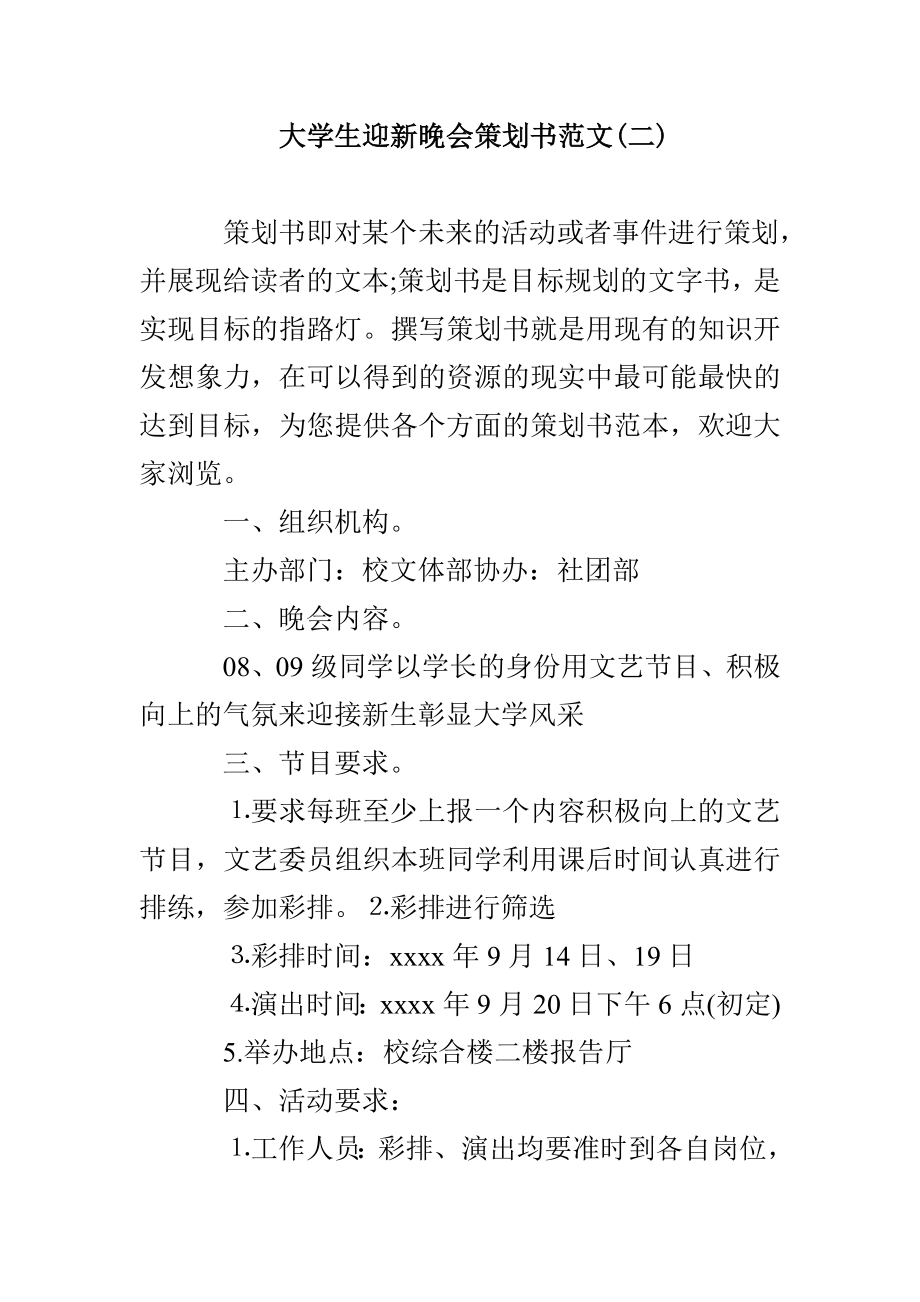 大学生迎新晚会策划书范文(二)_第1页