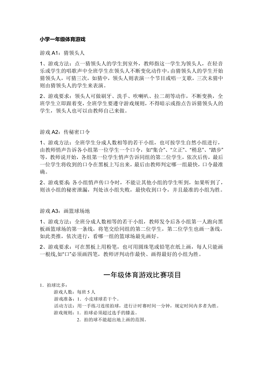 小学一年级体育游戏_第1页