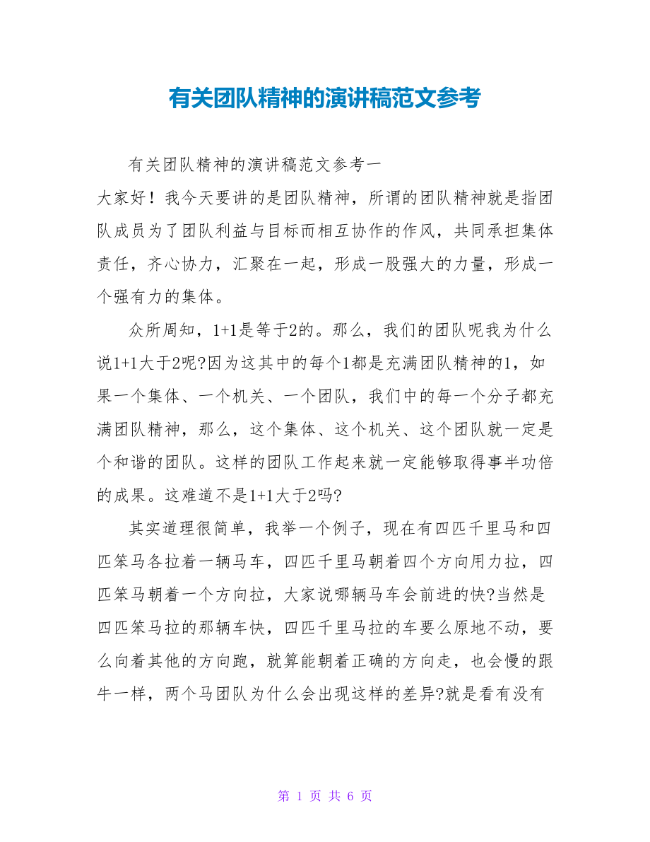 有关团队精神的演讲稿范文参考_第1页