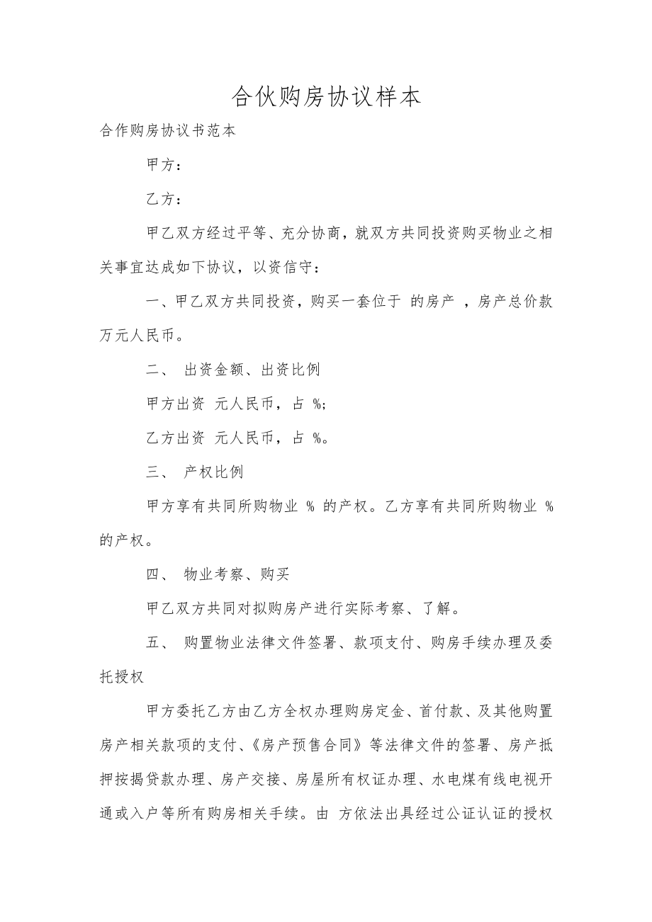 合伙购房协议样本_第1页