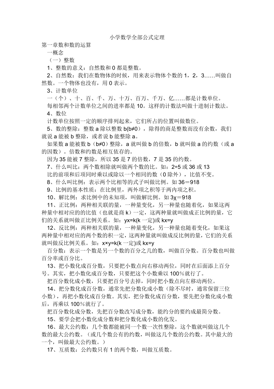 小学数学全部公式定理_第1页