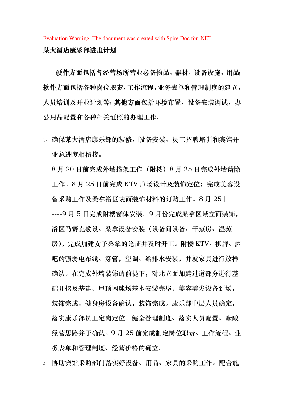 某大酒店康乐部年度计划_第1页