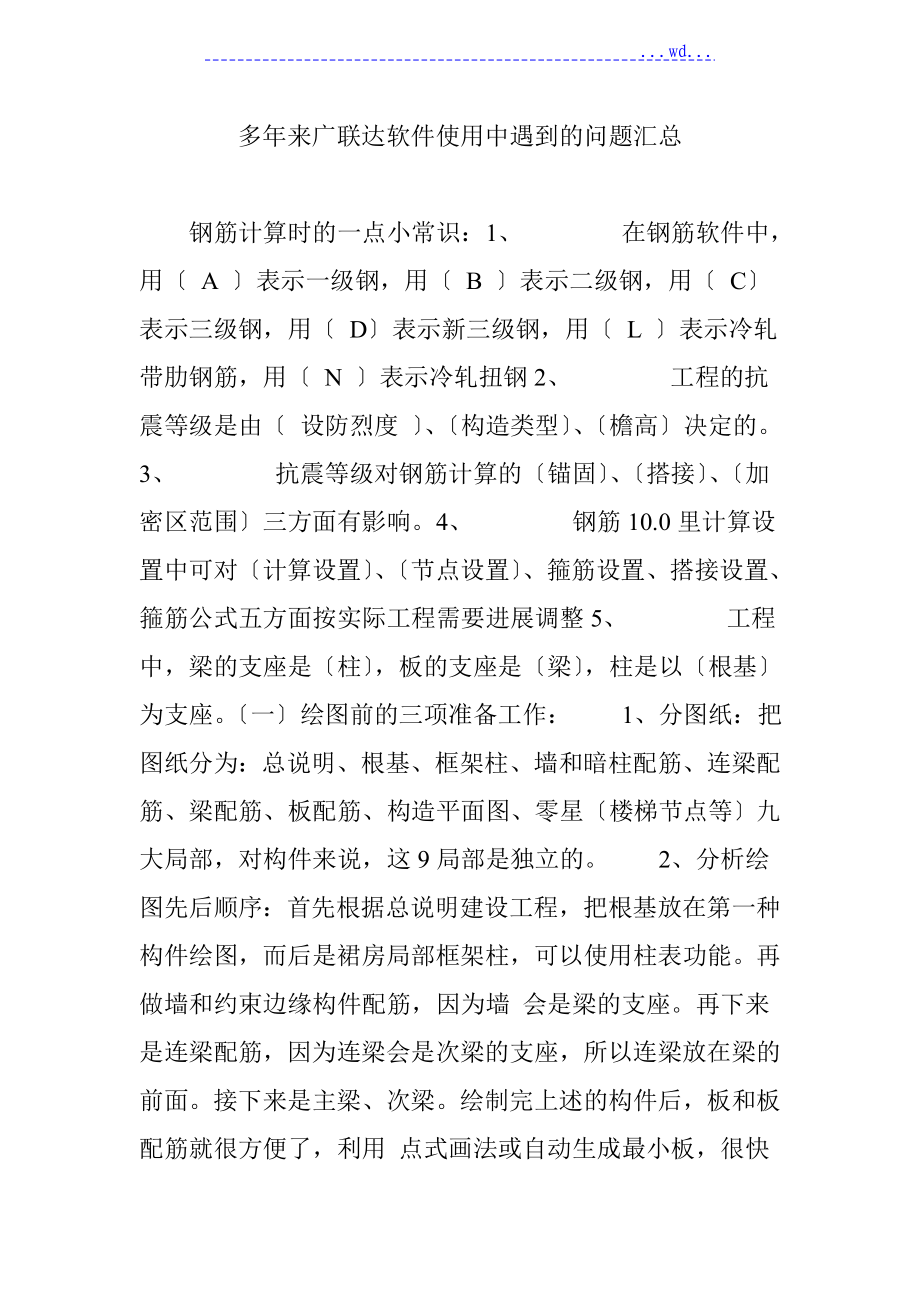 多年来广联达软件使用中遇到的问题汇总_第1页