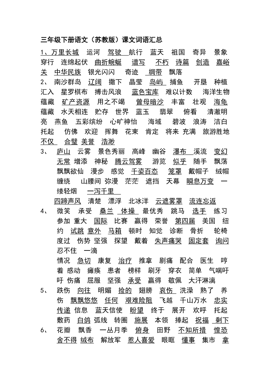 三年级下册语文课文生字词汇总_第1页