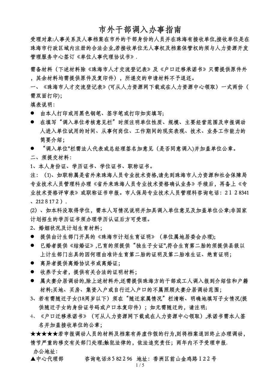 市外干部调入办事指南_第1页