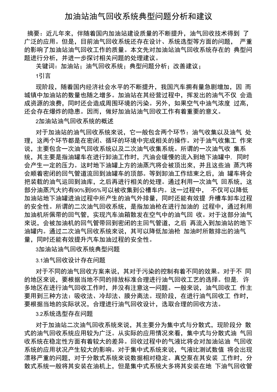 加油站油气回收系统典型问题分析和建议_第1页