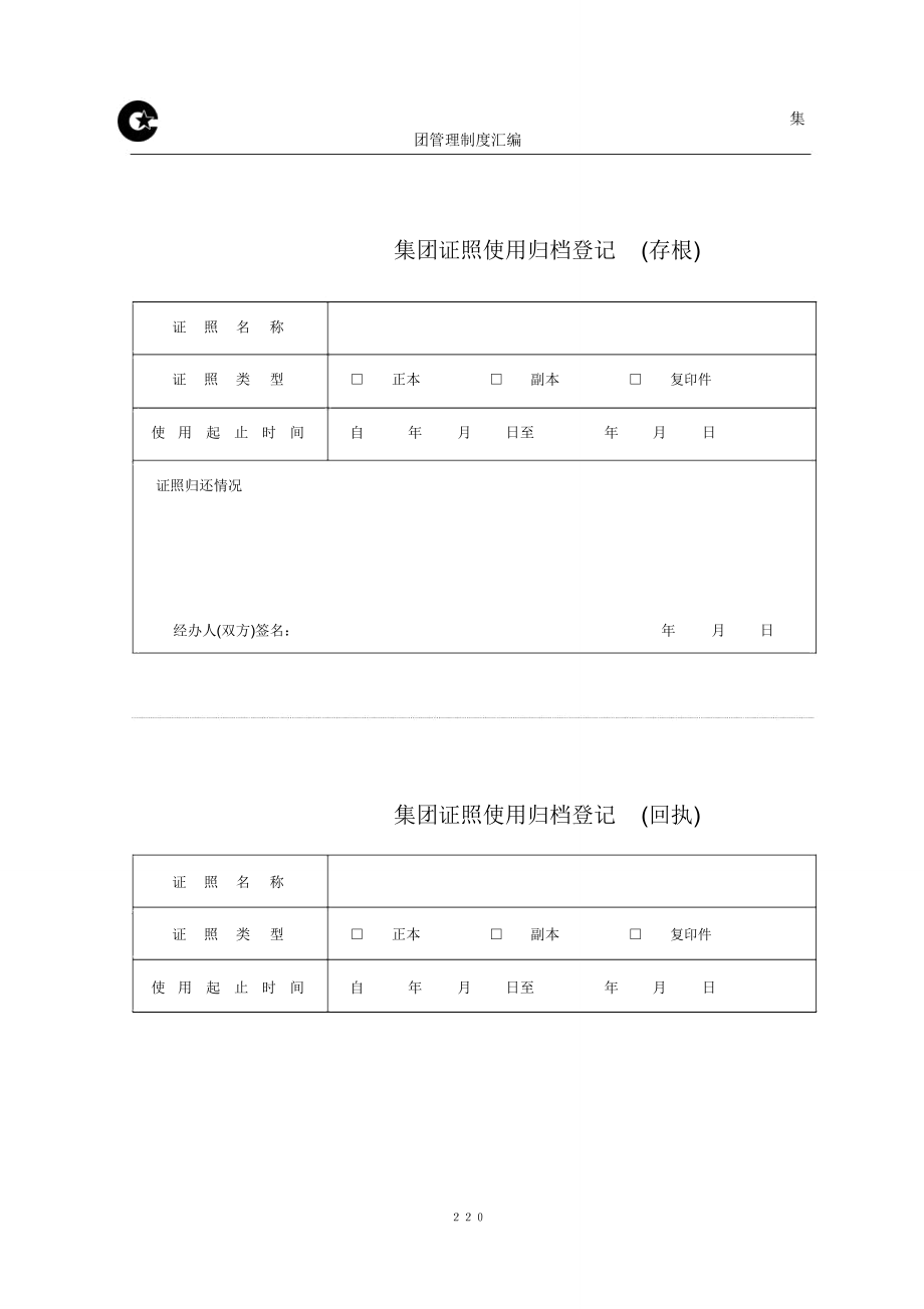 集团证照使用归档登记存根_第1页