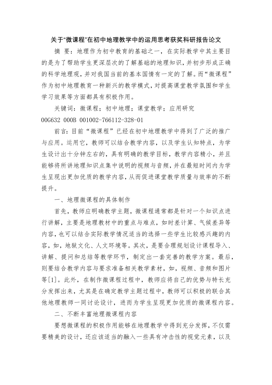 关于“微课程”在初中地理教学中的运用思考获奖科研报告论文_第1页