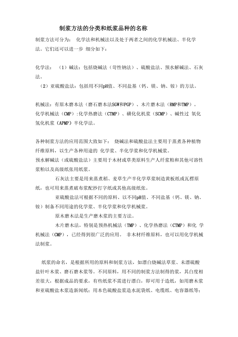 制浆方法的分类和纸浆品种的名称_第1页