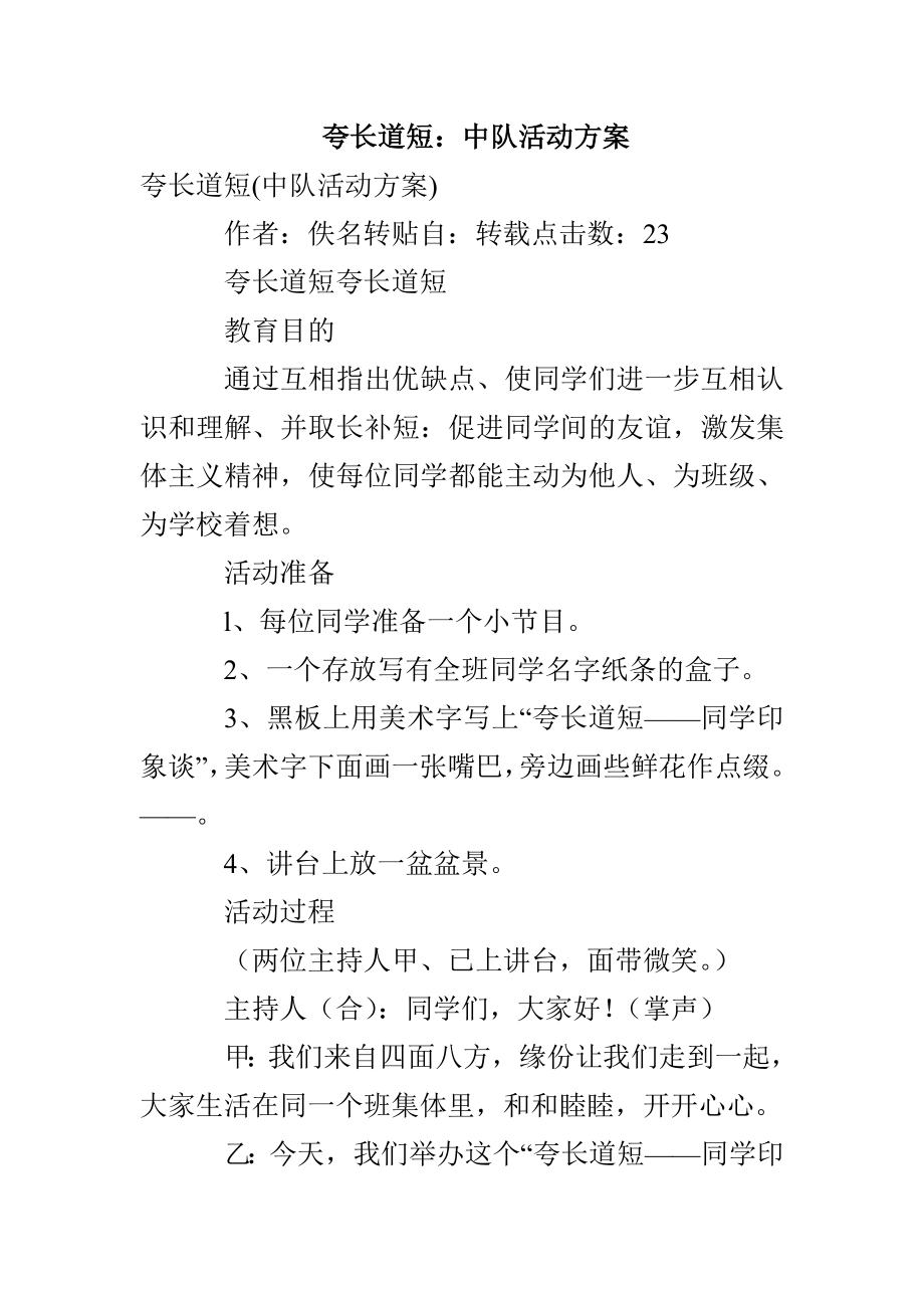 夸长道短：中队活动方案_第1页