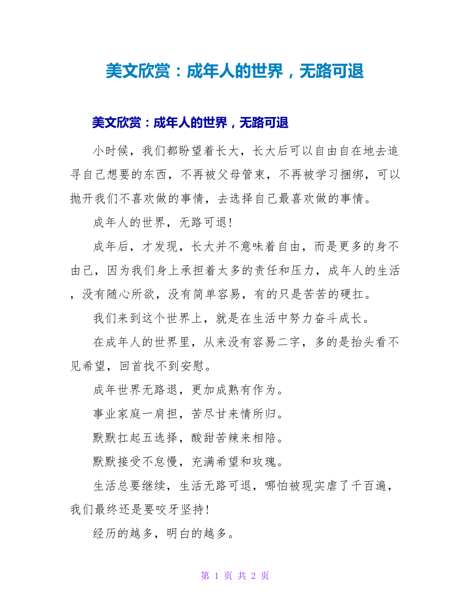 美文欣赏：成年人的世界无路可退_第1页