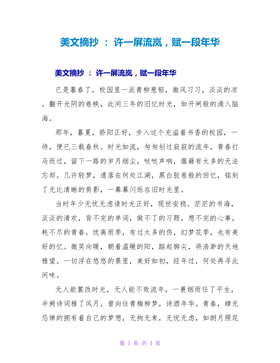 美文摘抄 ： 许一屏流岚赋一段年华_第1页