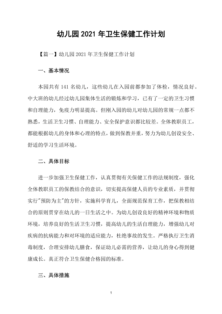 幼儿园2021年卫生保健工作计划_第1页