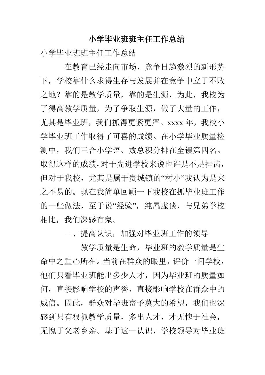 小学毕业班班主任工作总结_第1页