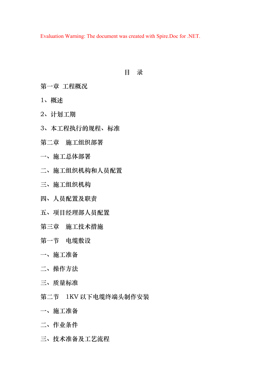 施工组织设计6_第1页