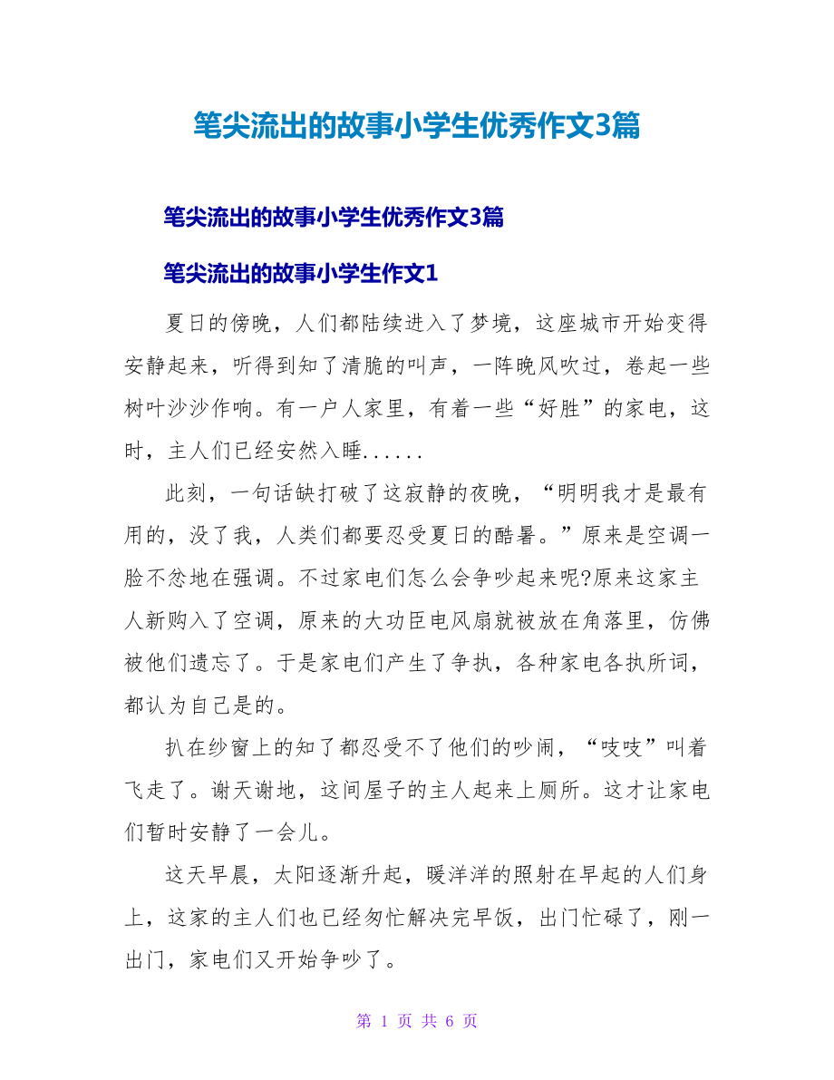 笔尖流出的故事小学生优秀作文3篇_第1页