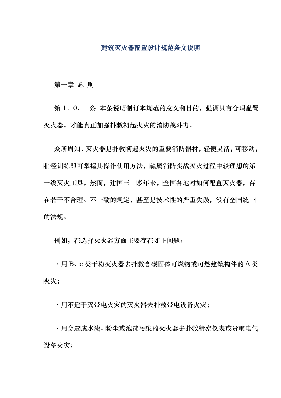 建筑灭火器配置设计规范条文说明(doc28)(1)_第1页