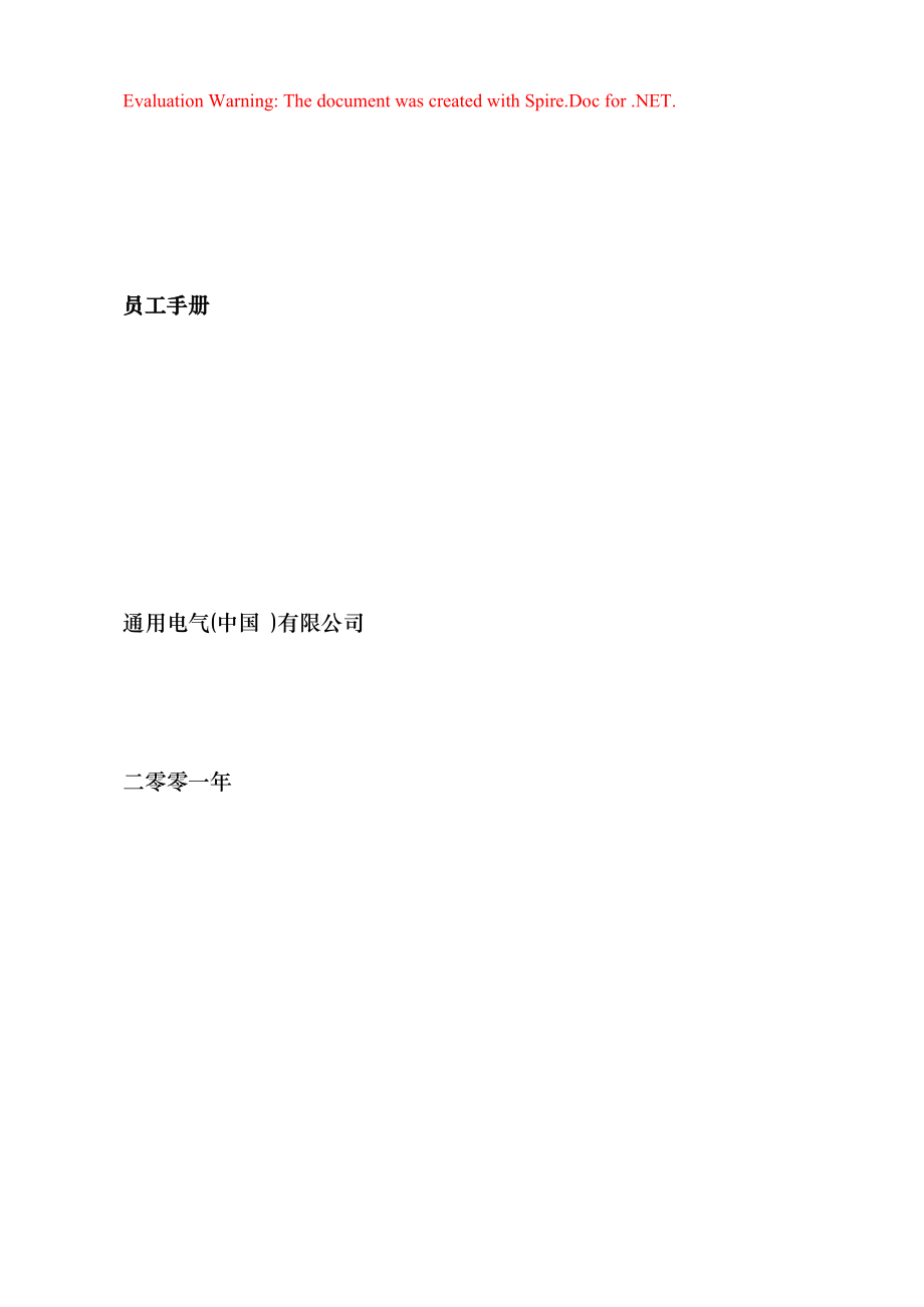 某电气公司员工基本手册_第1页