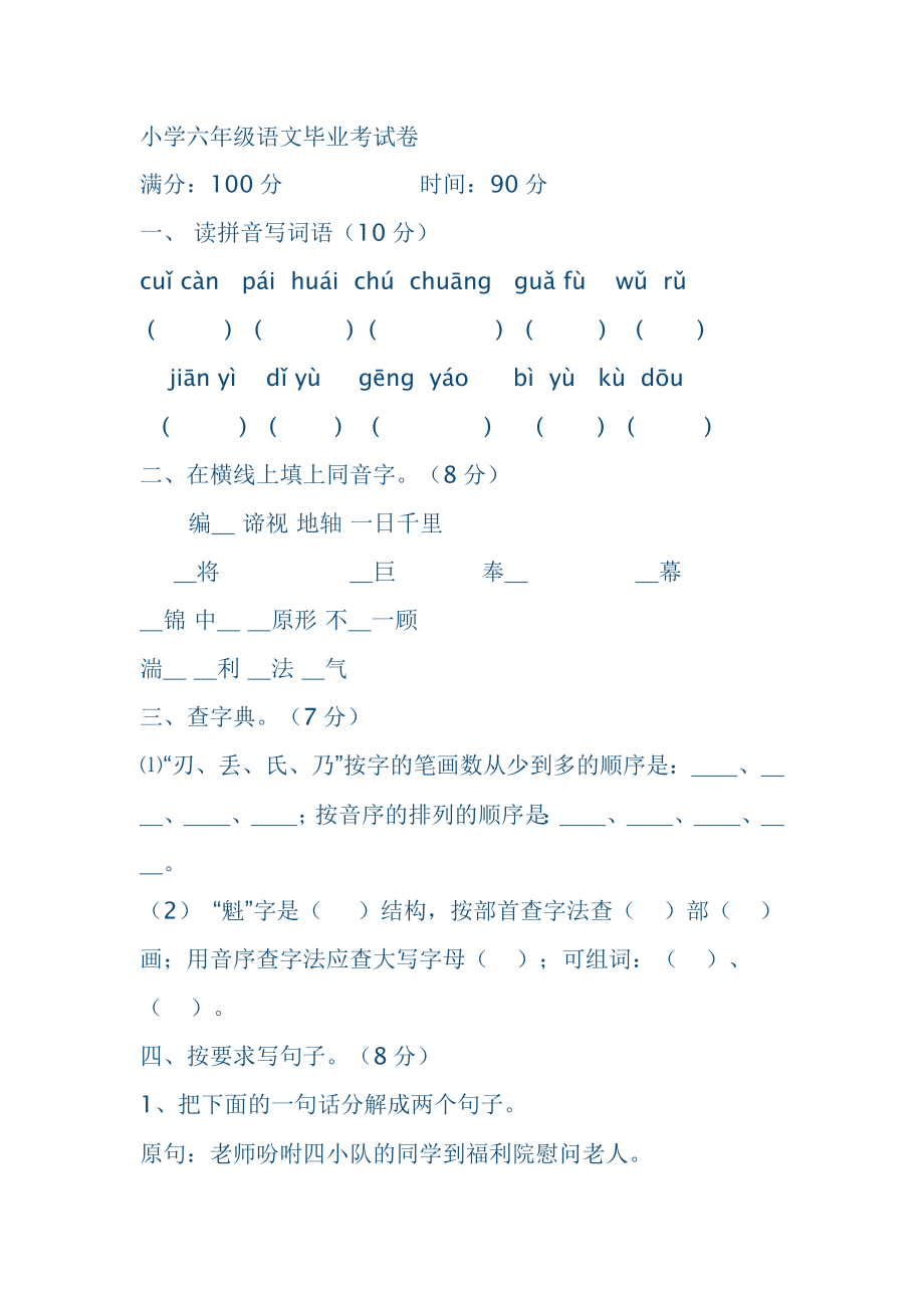 小学六年级语文毕业考试卷及答案_第1页