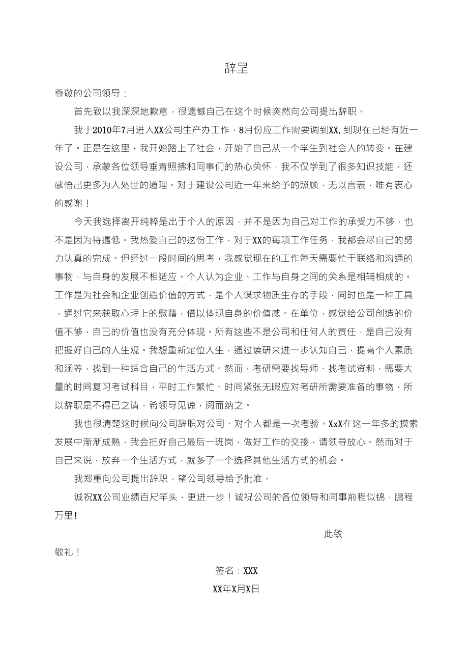 优秀辞呈范文_第1页