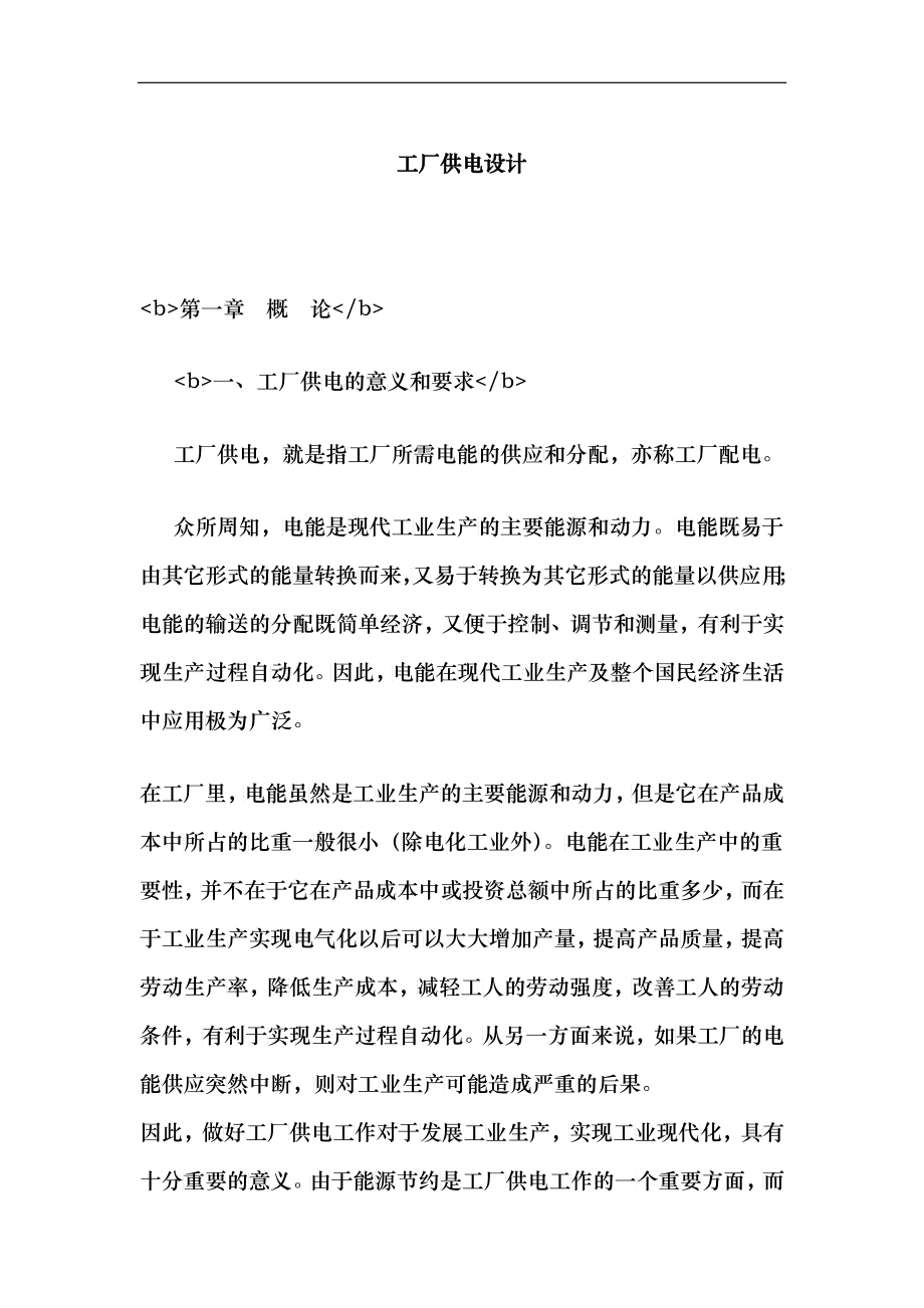 工厂供电设计(1)_第1页