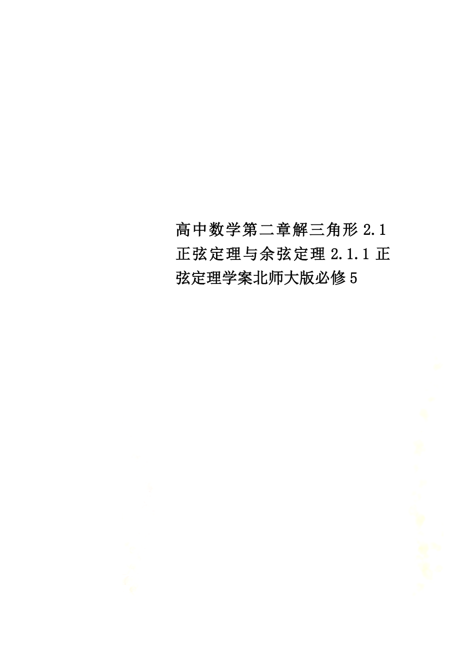 高中数学第二章解三角形2.1正弦定理与余弦定理2.1.1正弦定理学案北师大版必修5_第1页