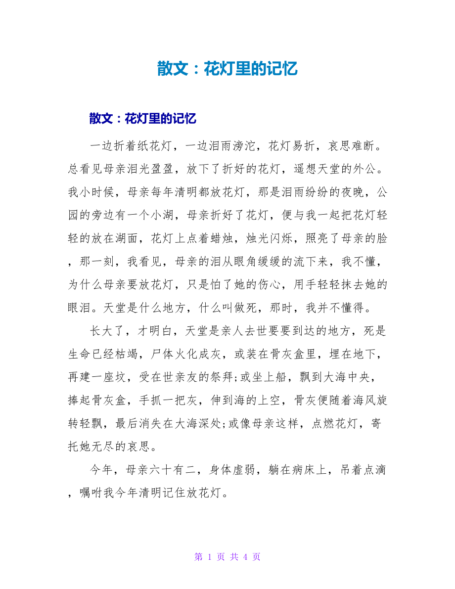 散文：花灯里的记忆_第1页