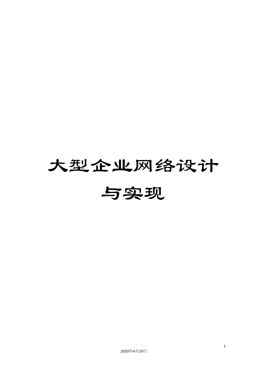 大型企业网络设计与实现_第1页