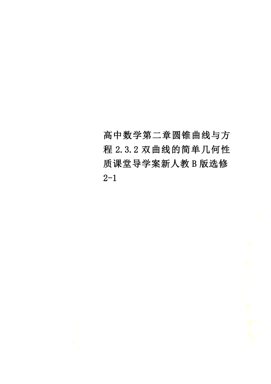 高中数学第二章圆锥曲线与方程2.3.2双曲线的简单几何性质课堂导学案新人教B版选修2-1_第1页