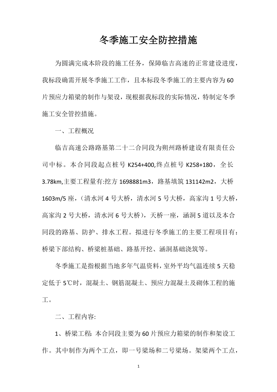 冬季施工安全防控措施_第1页