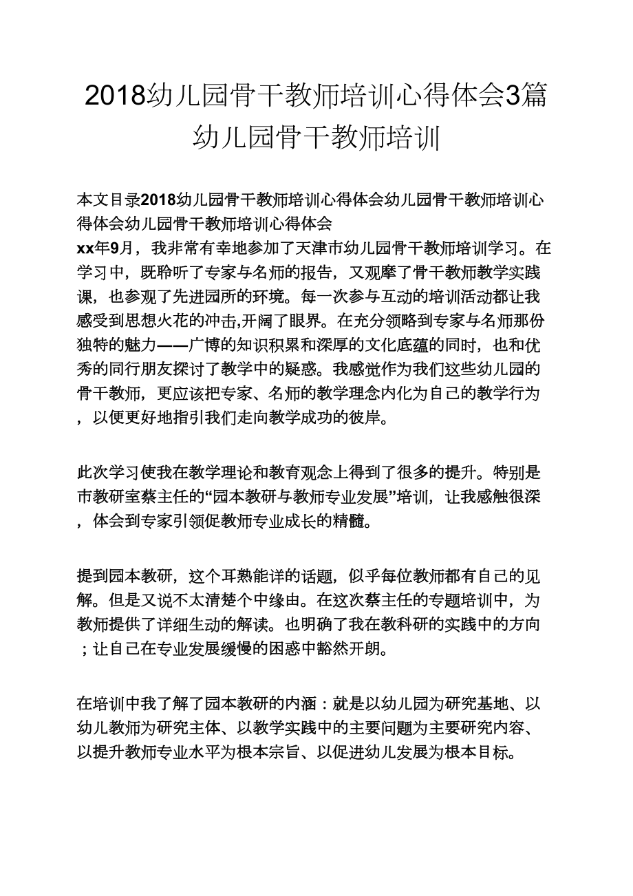 观后感之2018幼儿园骨干教师培训心得体会3篇幼儿园骨干教师培训_第1页