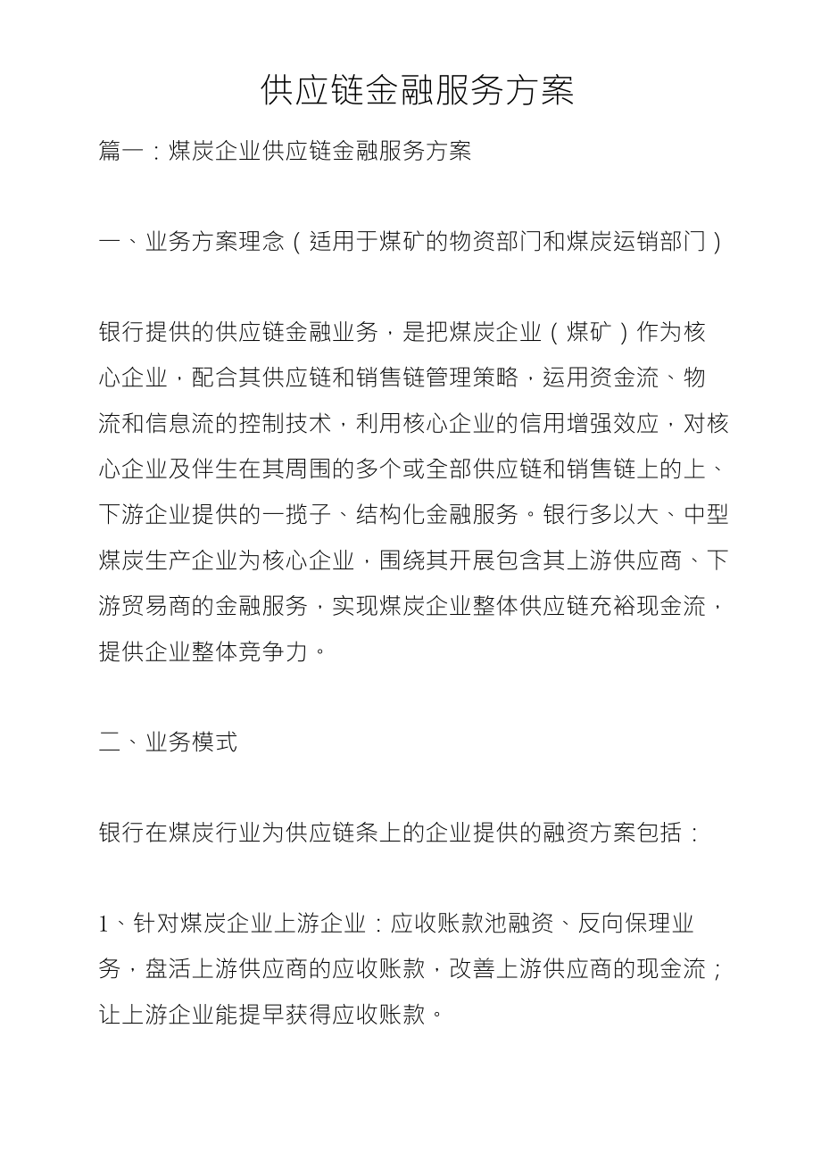 供应链金融服务方案_第1页