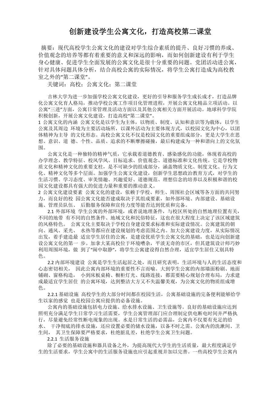 创新建设学生公寓文化打造高校第二课堂_第1页