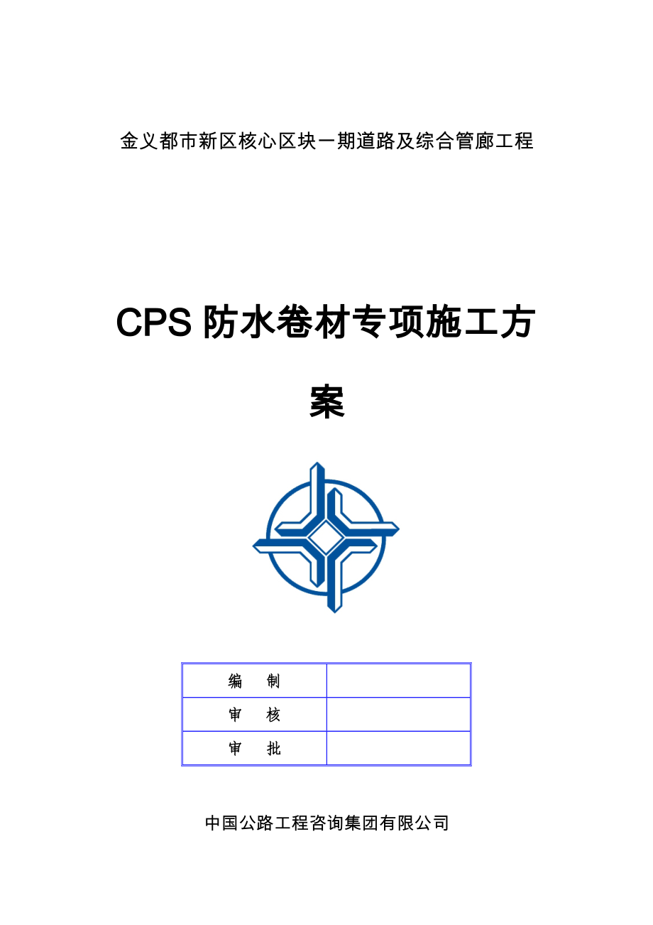 CPS防水卷材专项施工方案_第1页