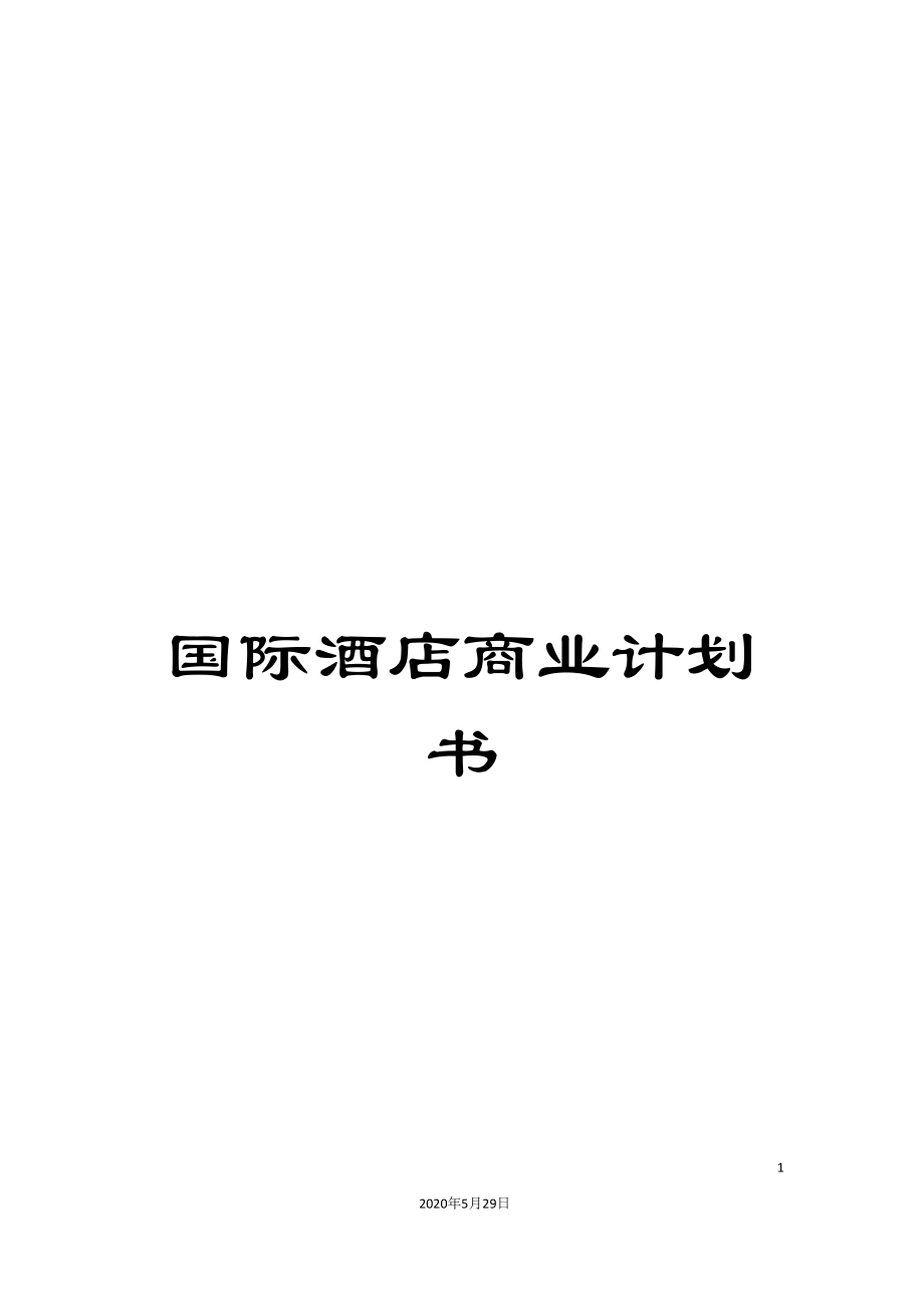 国际酒店商业计划书_第1页