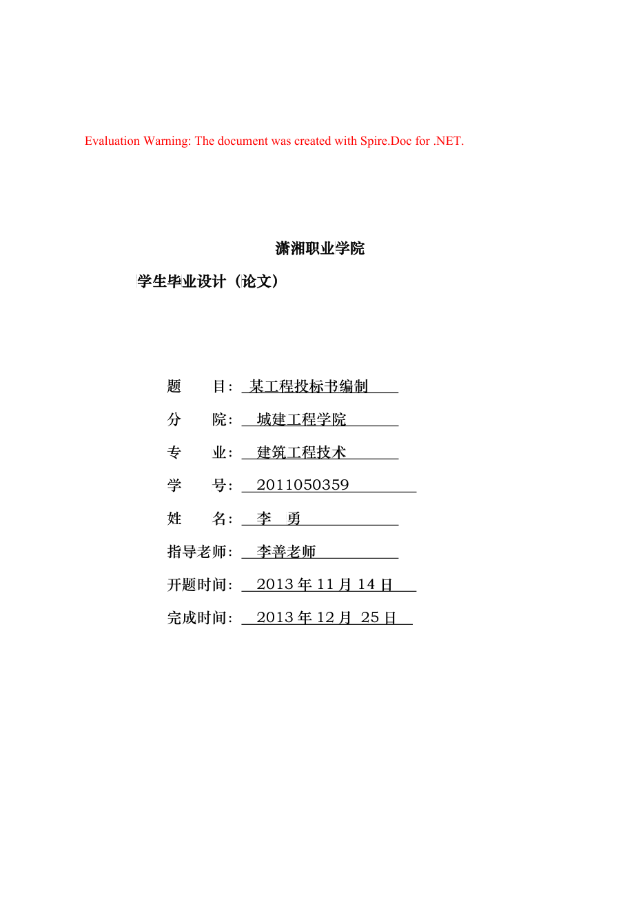 投标书编制毕业设计_第1页
