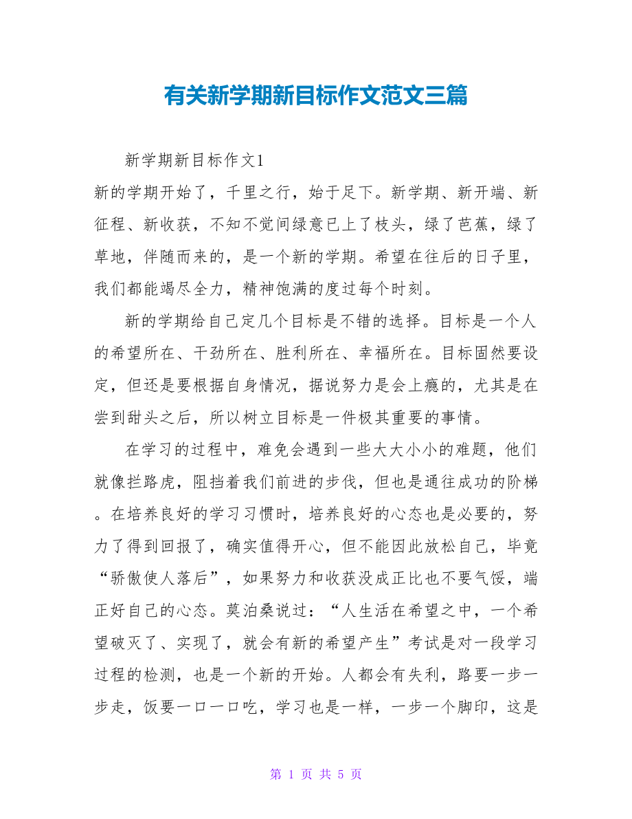 有关新学期新目标作文范文三篇_第1页