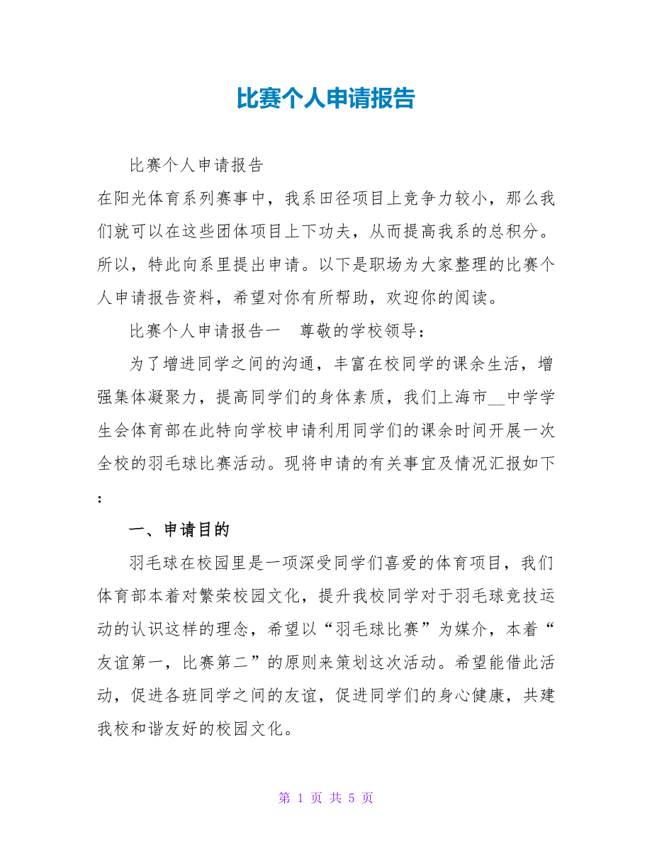 比赛个人申请报告_第1页