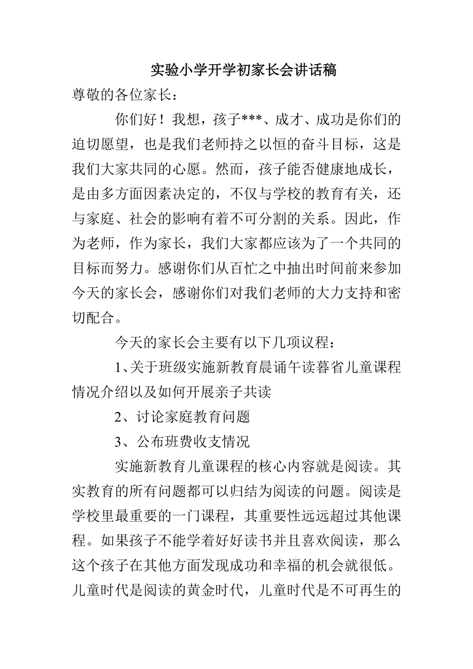 实验小学开学初家长会讲话稿_第1页