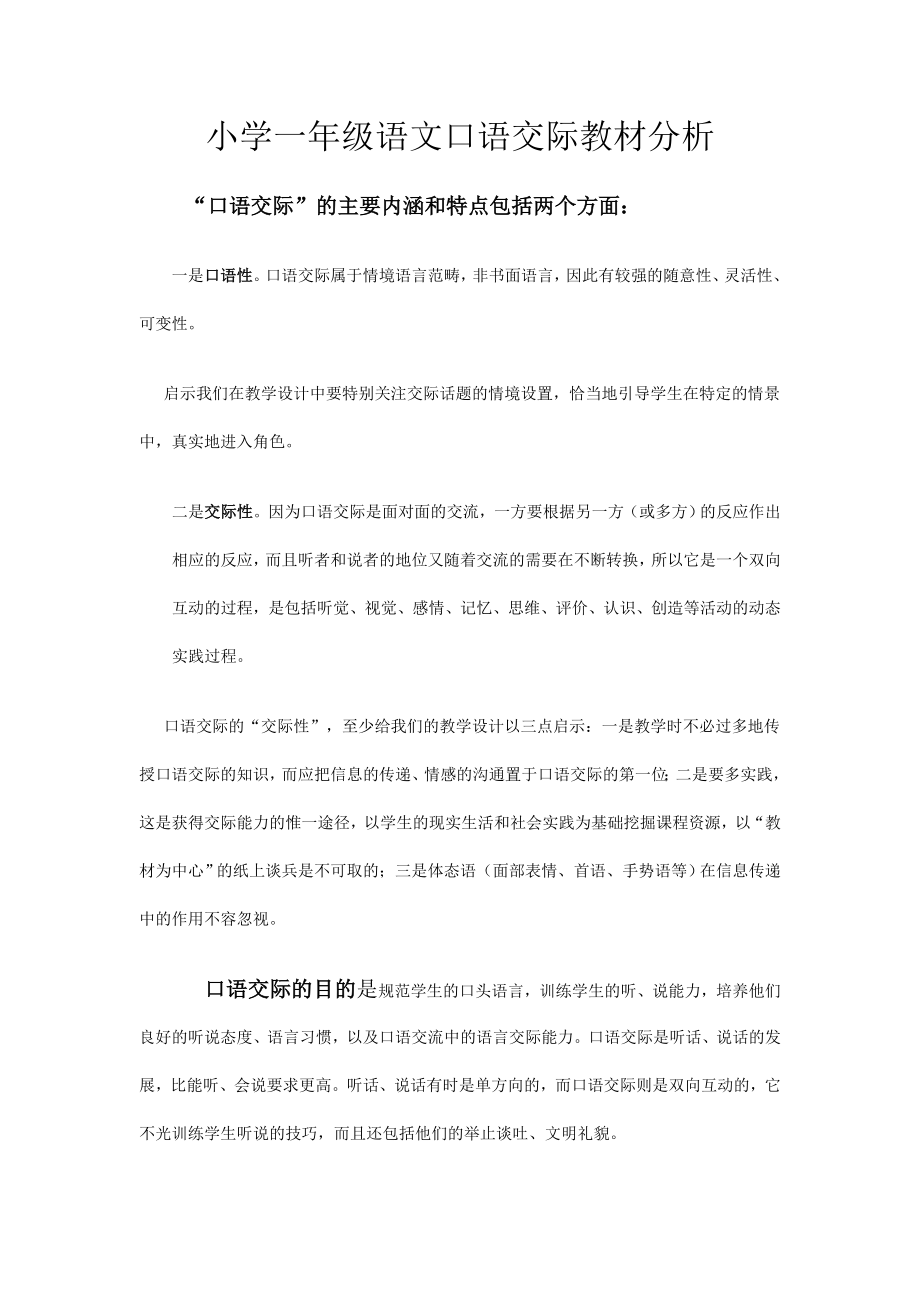 小学一年级语文口语交际教材分析_第1页