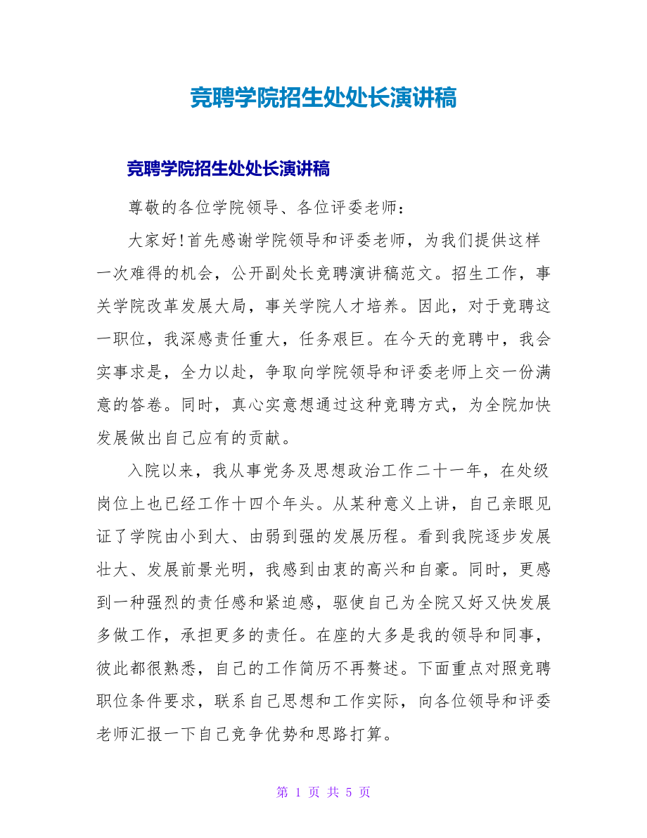 竞聘学院招生处处长演讲稿_第1页