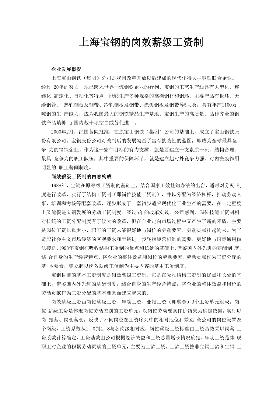 上海宝钢的岗效薪级工资制_第1页