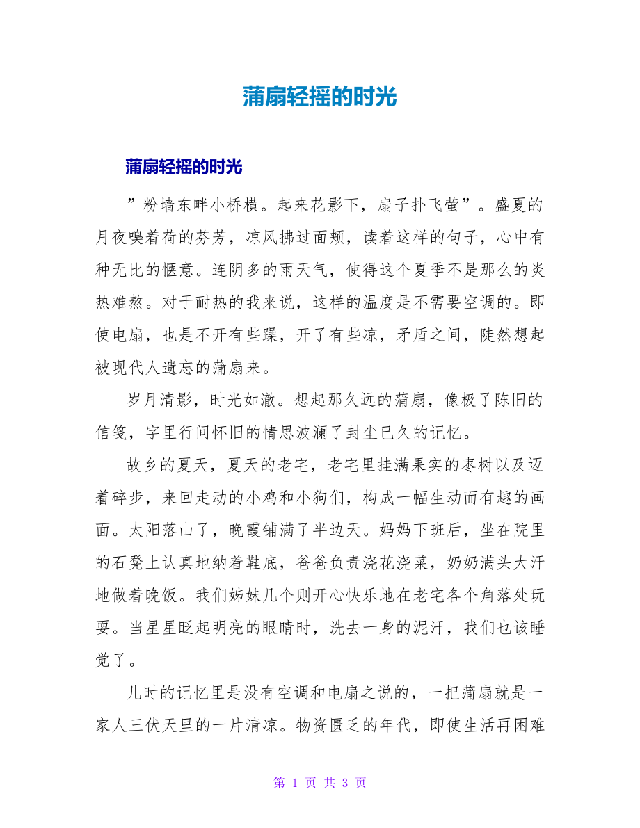蒲扇轻摇的时光_第1页