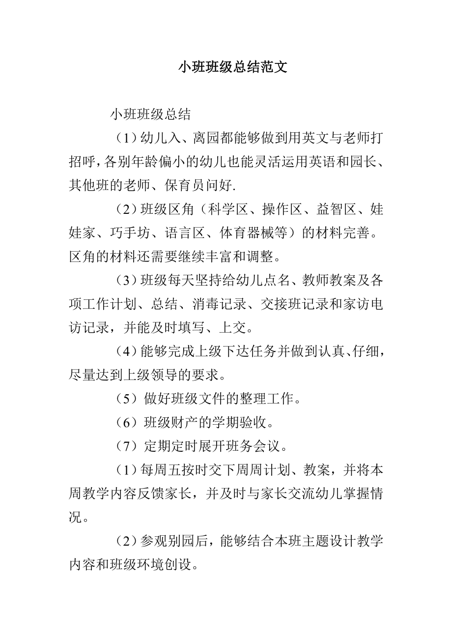 小班班级总结范文_第1页