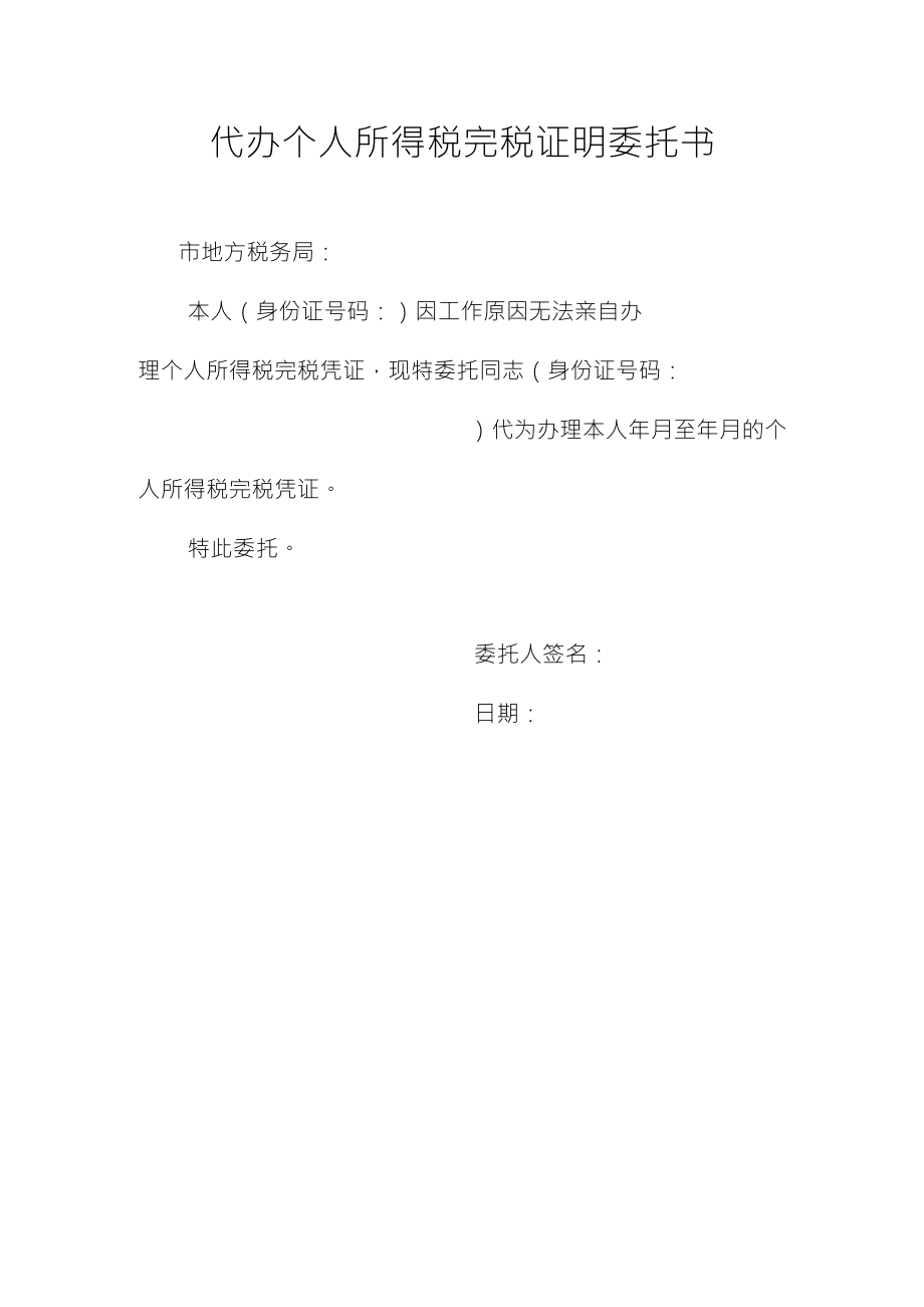 代办个人所得税完税证明委托书_第1页