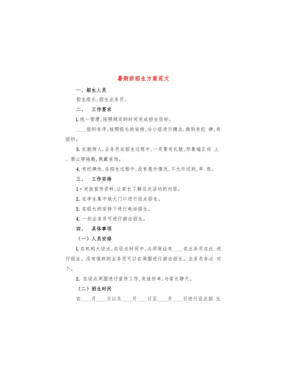 暑期班招生方案范文(2篇)_第1页