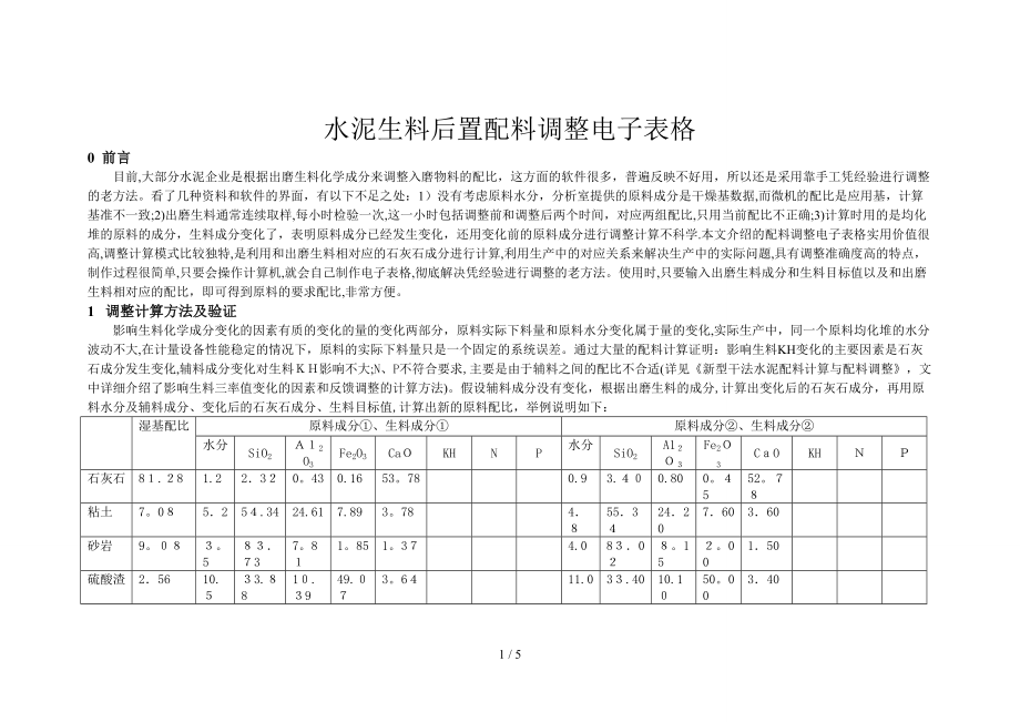干法水泥生料配料调整电子表格_第1页