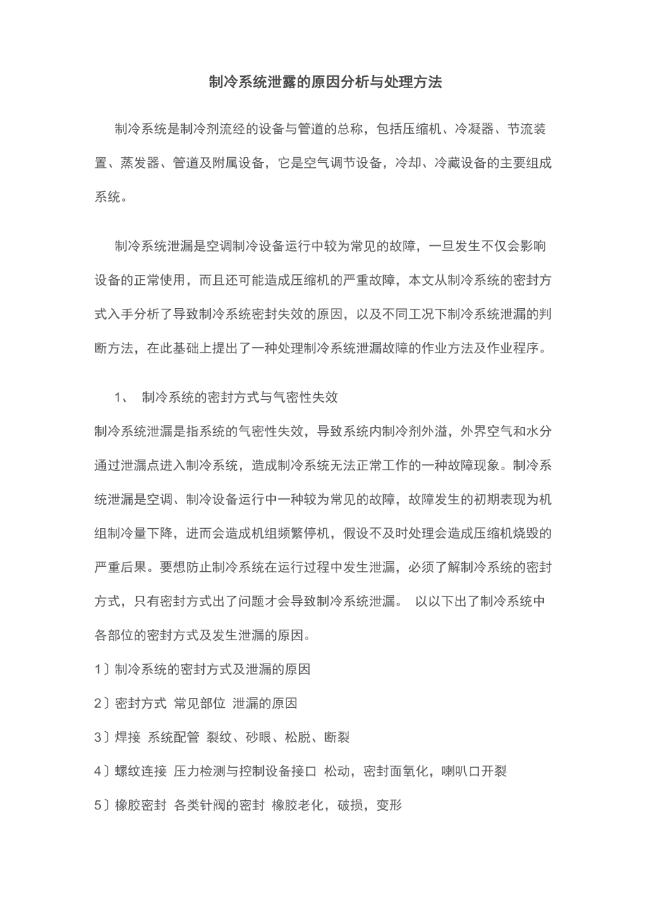 制冷系统泄露的原因分析与处理办法_第1页
