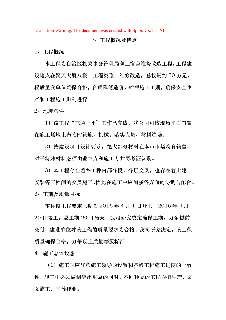机关事务管理局职工宿舍维修改造工程技术标_第1页