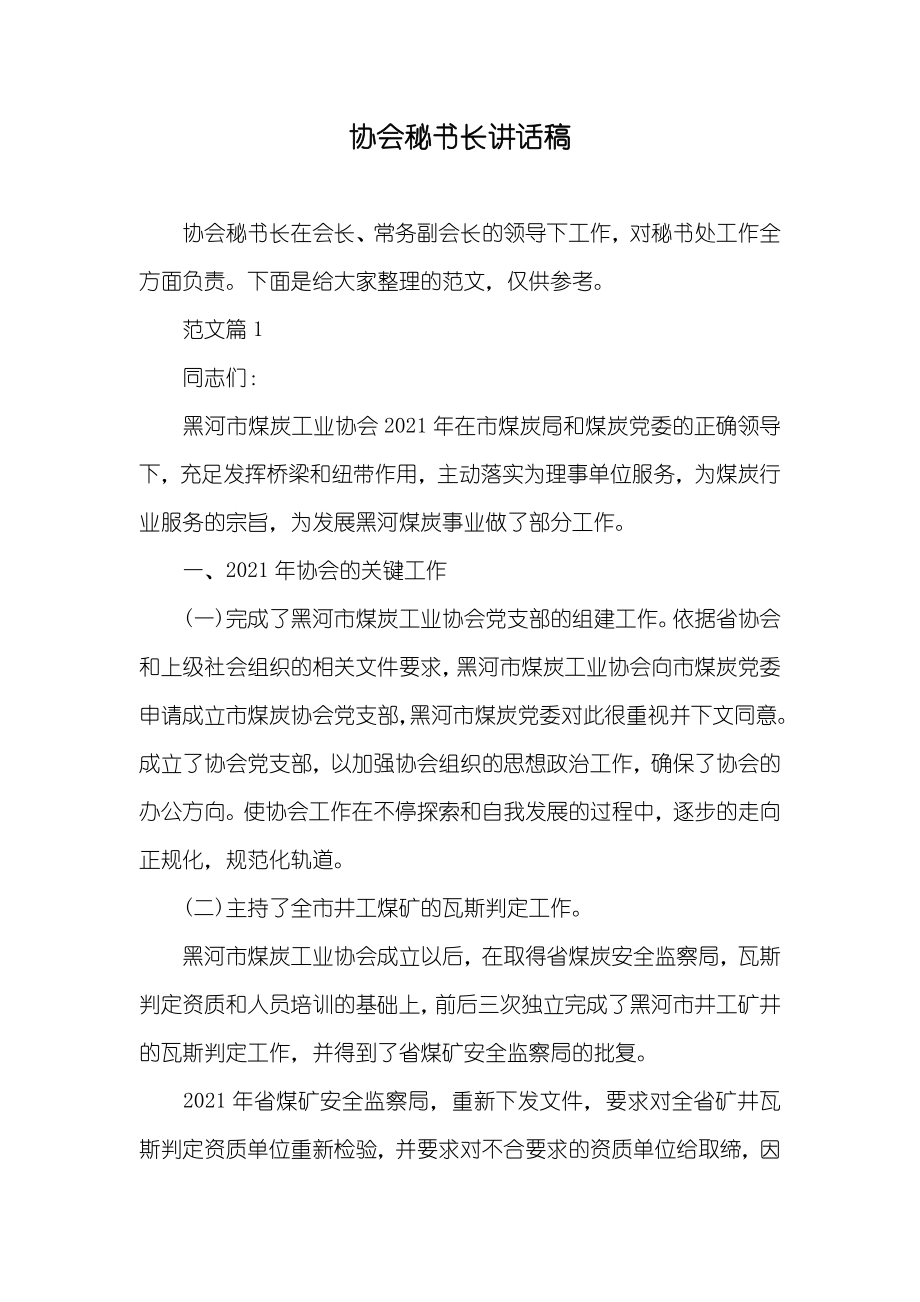 协会秘书长讲话稿_第1页